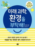 북채널 - 미래 과학, 환경을 부탁해