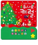 한글과 영어가 하나로 캐럴- 북채널