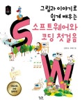 그림과 이야기로 쉽게 배우는 소프트웨어와 코딩 첫걸음- 북채널