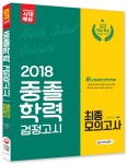 북채널 - 2018 중졸학력 검정고시 최종모의고사 新 교육과정 완벽 반영 북채널 -  2018 중졸학력 검정고시 최종모의고사  新 교육과정 완벽 반영
