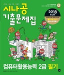 2018 시나공 기출문제집 컴퓨터활용능력 2급 필기- 북채널