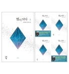 북채널 - 별이 되다 1~3 바람 꽃잎 장편 웹 소설 책