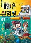 북채널 - [선택구매] 내일은 실험왕 1 ~ 43 북채널 - [선택구매] 내일은 실험왕 1 ~ 43 