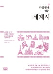 북채널 - 교양세계사