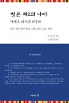 벗은 제2의 나다 마테오 리치의 교우론- 북채널
