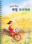 세광 소나티네- 북채널