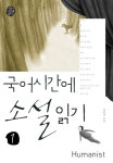 북채널 - 국어시간에 소설읽기 1