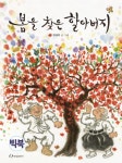 봄을 찾은 할아버지(빅북)- 북채널