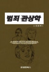 북채널 - 범죄 관상학