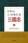북채널 - 무후사, 그 안에서 본 삼국지