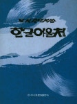북채널 - 한글서예