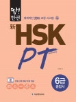 북채널 - 신 HSK PT 6급 종합서