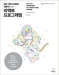 모던 자바스크립트 개발자를 위한 리액트 프로그래밍- 북채널