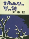 하늘과 바람과 별과 시(미니미니북) 1948년 정음사 오리지널 초판본 표지디자인- 북채널 모바일