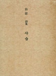 사슴(미니미니북) 1936년 선광주식회사 오리지널표지디자인- 북채널 모바일