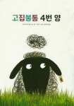 고집불통 4번 양- 북채널