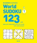 북채널 - 월드 스도쿠123 1권 초급편 (월드 퍼즐 챔피언 스도쿠 시리즈 1)