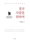 북채널 - 결국 사람을 위하여
