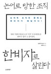 북채널 - 논어로 망한 조직 한비자로 살린다