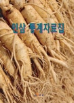인삼 통계자료집- 북채널