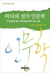 북채널 - 바다와 섬의 인문학
