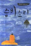 북채널 - 숨비소리