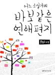 북채널 - 어느 소설가의 바보같은 연애편지
