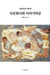다문화사회 이야기마당- 북채널