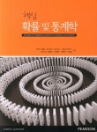 북채널 - 핵심확률 및 통계학