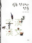 북채널 - 실용 한자와 한문