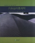기초심리통계학- 북채널