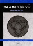 북채널 - 상담 과정의 통합적 모델
