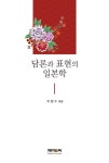 북채널 - 담론과 표현의 일본학(양장본 HardCover)