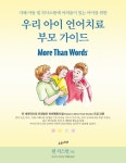 우리 아이 언어치료 부모 가이드- 북채널