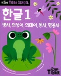 북채널 - Tiger School 만5세 한글 1