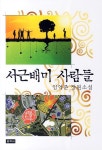 서근배미 사람들- 북채널