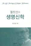 몰트만의 생명신학- 북채널