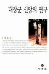 대장군 신앙의 연구- 북채널