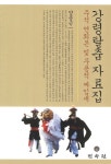 강령탈춤 자료집- 북채널