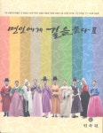 명인에게 길을 묻다 2- 북채널