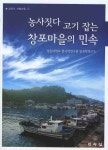 북채널 - 창포마을의 민속
