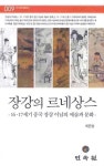 장강의 르네상스 16 17세기 중국 장강 이남의 예술과 문화- 북채널