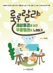 북채널 - 룰루랄라 세상풍경을 담은 우쿨렐레로 노래하기