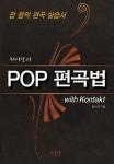 북채널 - POP 편곡법(with Kontakt)