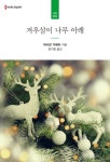 겨우살이 나무 아래- 북채널