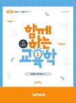 북채널 - 전태련 함께하는 교육학 논술이론편 - 상 (2019)