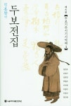 두보전집 8 두보기주시기시역해 1(정본완역)- 북채널