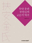 부안 우반 부안김씨 고문서 역주- 북채널