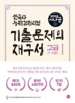 북채널 - 2018 시나공 한국사능력검정시험 고급 기출문제의 재구성