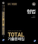 북채널 - 형법 기출문제집